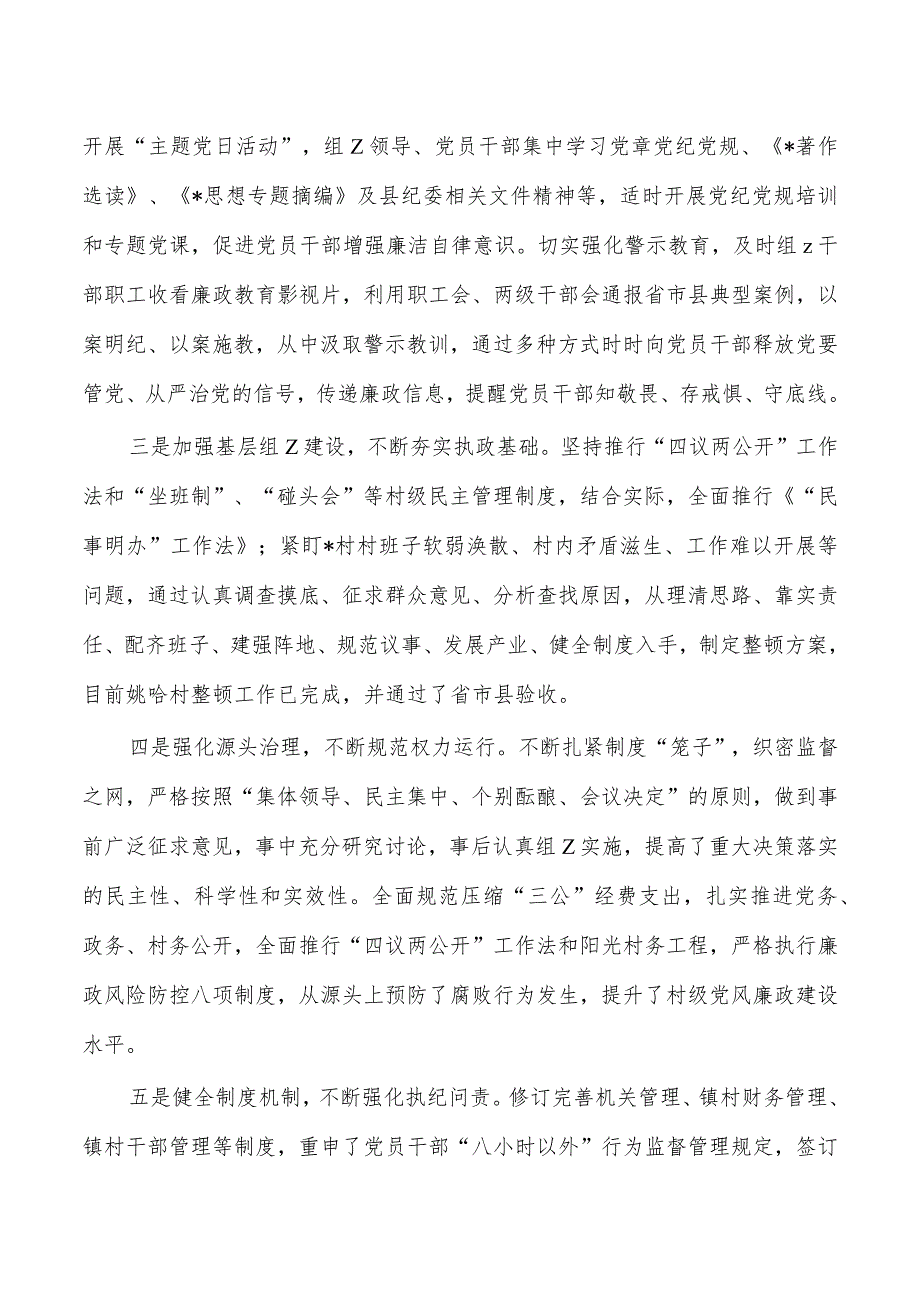 乡镇2023党风廉政建设主体责任总结.docx_第3页