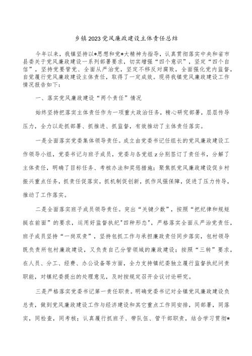 乡镇2023党风廉政建设主体责任总结.docx