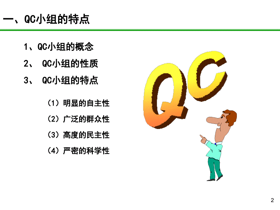 QC培训教材完整版.ppt_第2页