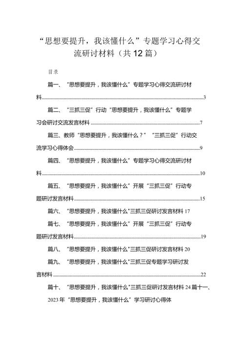 （12篇）“思想要提升我该懂什么”专题学习心得交流研讨材料通用精选.docx