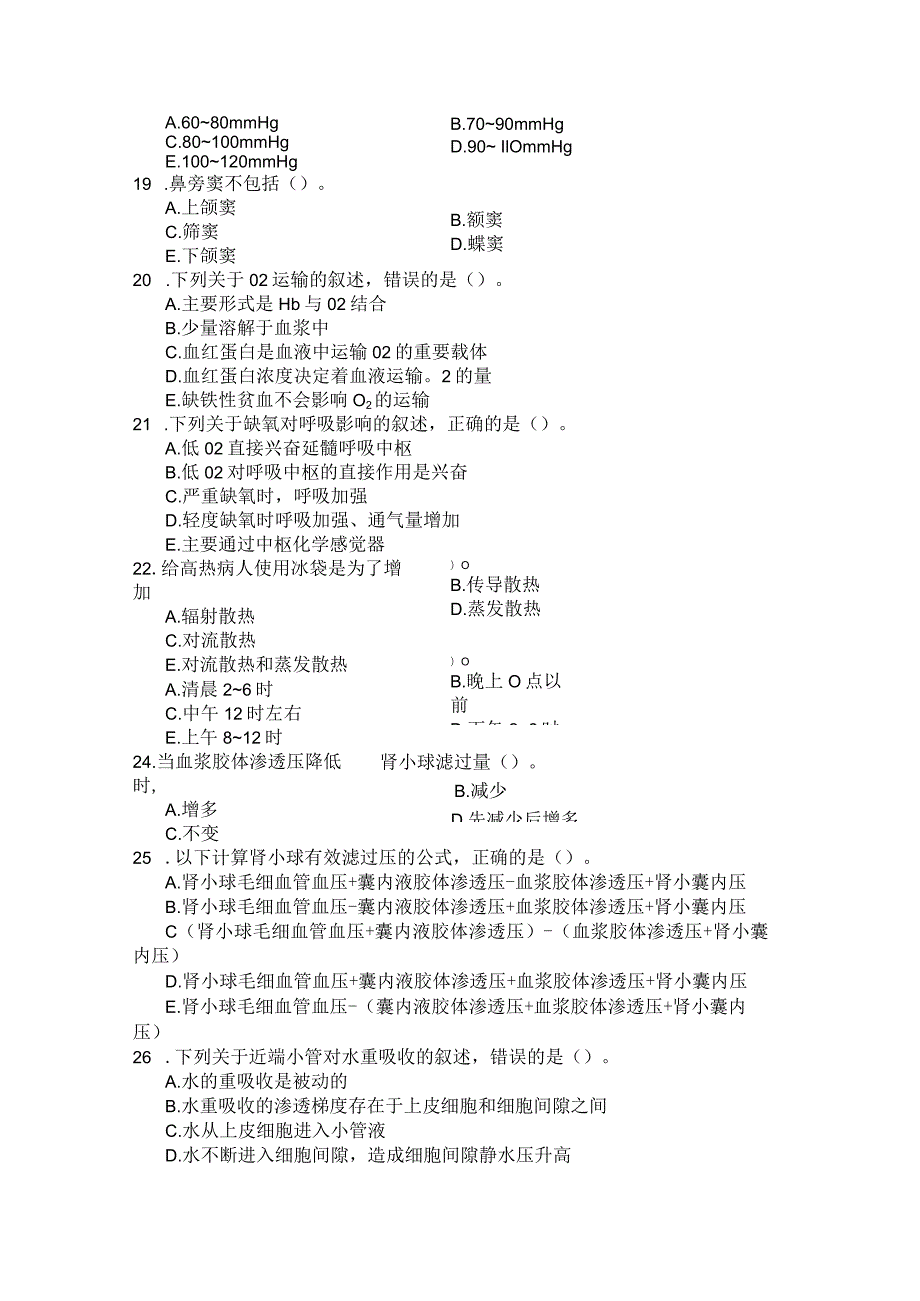 国家开放大学2023年7月期末统一试《22114人体解剖生理学》试题及答案开放专科.docx_第3页