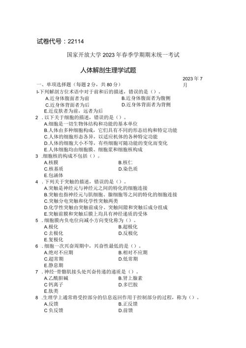 国家开放大学2023年7月期末统一试《22114人体解剖生理学》试题及答案开放专科.docx