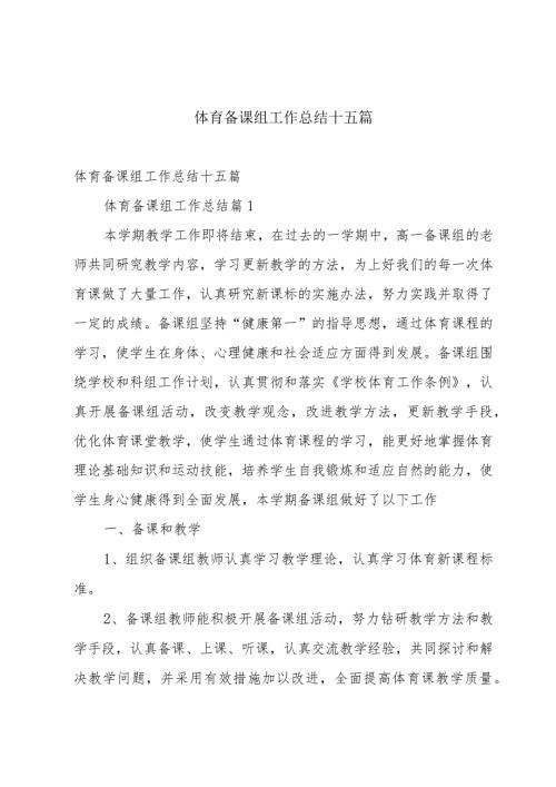体育备课组工作总结十五篇.docx