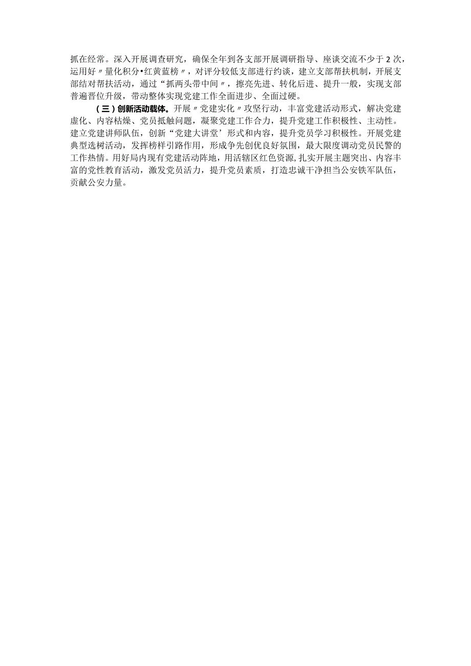 2023公安局党委书记抓基层党建工作述职报告.docx_第3页
