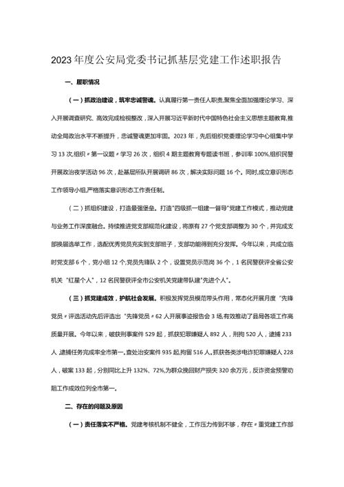 2023公安局党委书记抓基层党建工作述职报告.docx