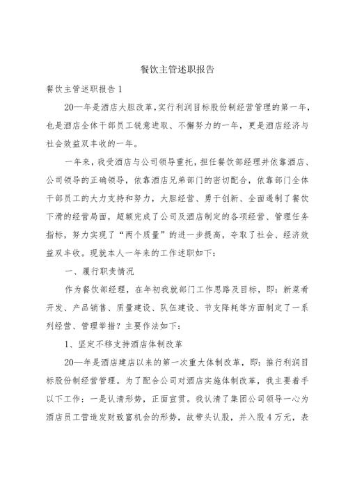 餐饮主管述职报告.docx