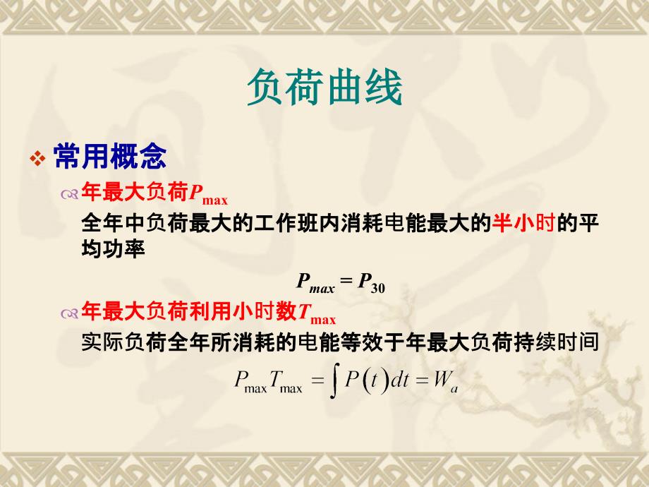 电力系统负荷计算PPT课件.ppt_第2页