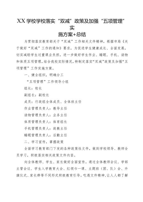 XX学校学校落实“双减”政策及加强“五项管理”实施方案+总结.docx