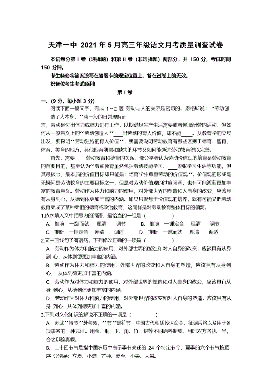 天津一中2021年5月高三年级语文月考质量调查试卷含答案.docx_第1页