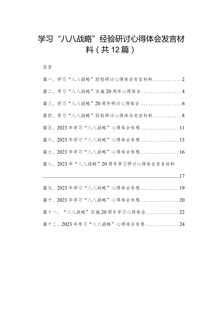 学习“八八战略”经验研讨心得体会发言材料最新精选版【12篇】.docx_第1页