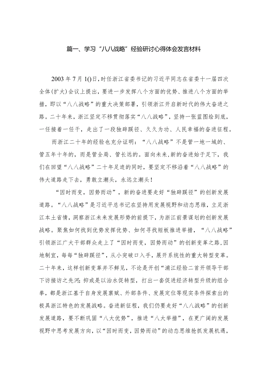 学习“八八战略”经验研讨心得体会发言材料最新精选版【12篇】.docx_第2页