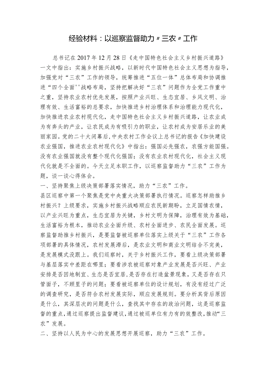 经验材料：以巡察监督助力“三农”工作.docx_第1页