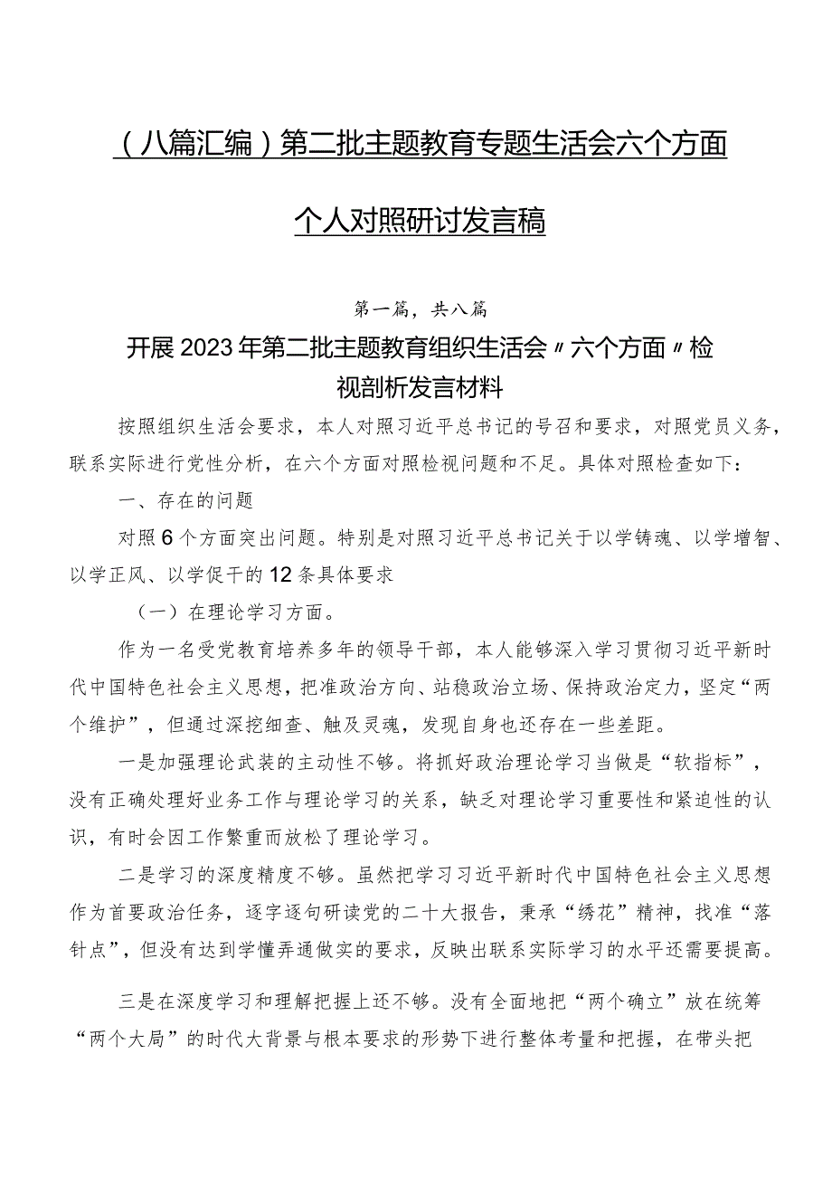 （八篇汇编）第二批专题教育专题生活会六个方面个人对照研讨发言稿.docx_第1页