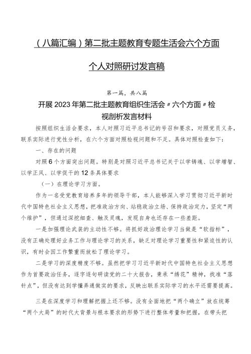 （八篇汇编）第二批专题教育专题生活会六个方面个人对照研讨发言稿.docx