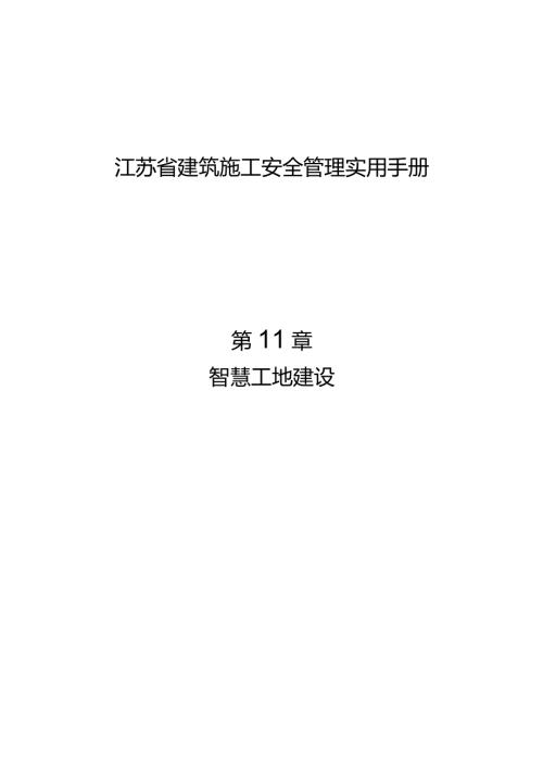 江苏省建筑施工安全管理实用手册智慧工地建设.docx