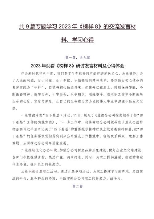 共9篇专题学习2023年《榜样8》的交流发言材料、学习心得.docx