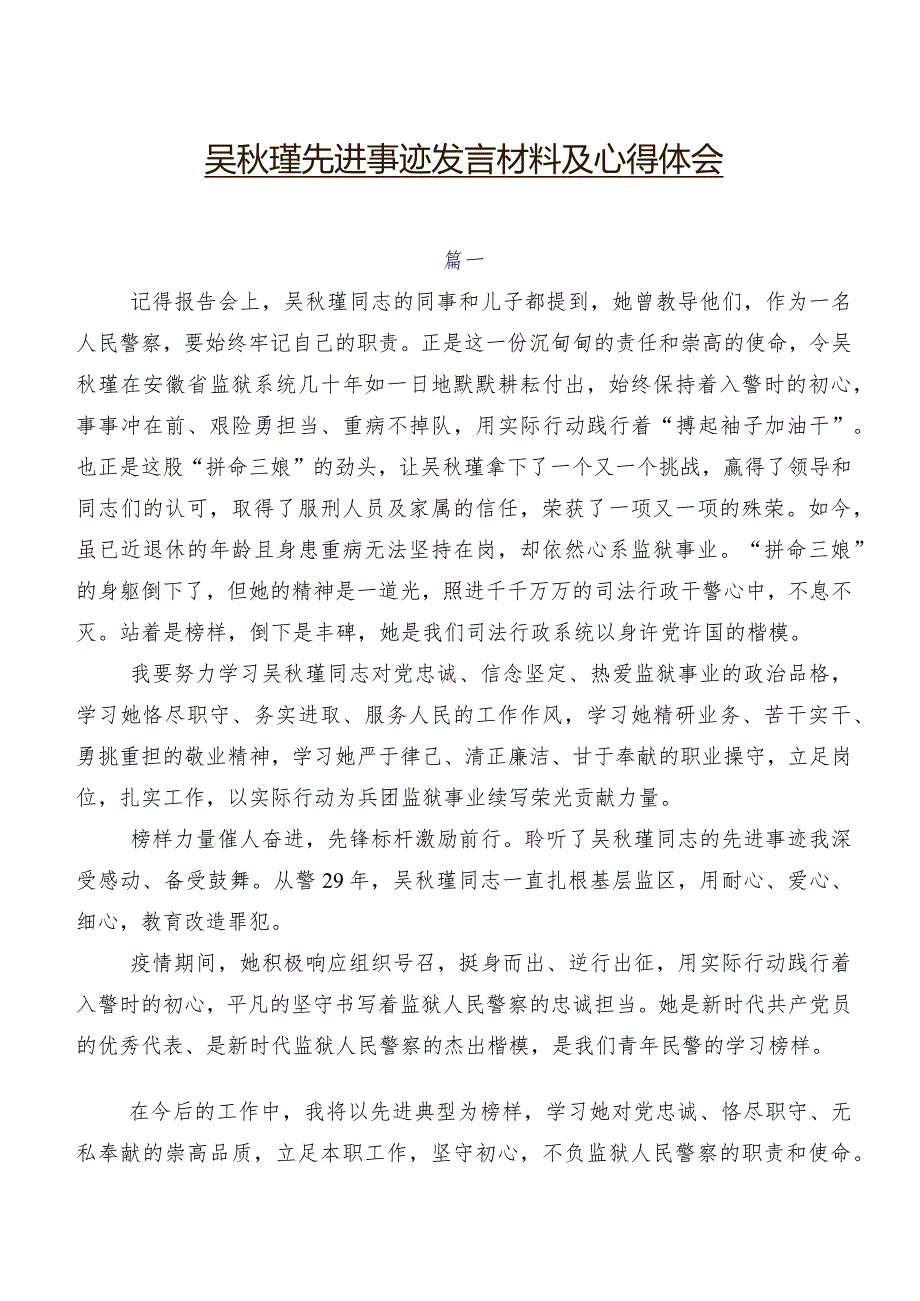 吴瑾先进事迹发言材料及心得体会.docx_第1页