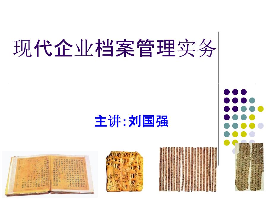 现代企业档案管理实务ppt课件.ppt_第1页