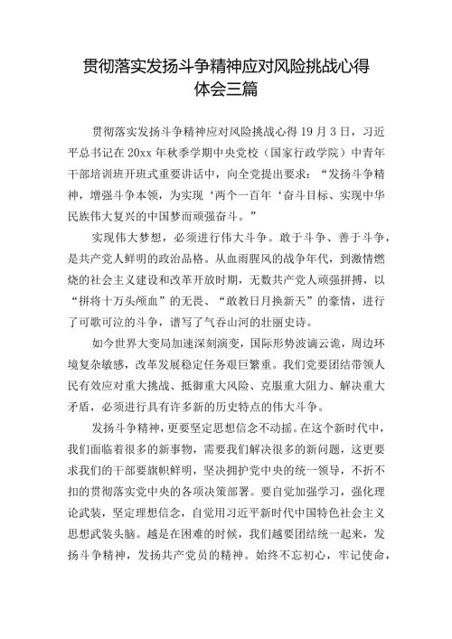 贯彻落实发扬斗争精神应对风险挑战心得体会三篇.docx