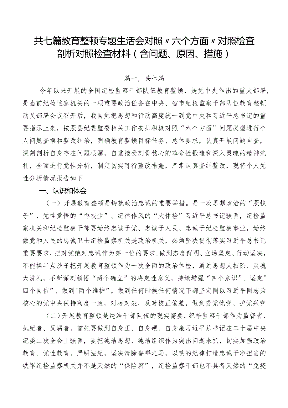 共七篇教育整顿专题生活会对照“六个方面”对照检查剖析对照检查材料（含问题、原因、措施）.docx_第1页