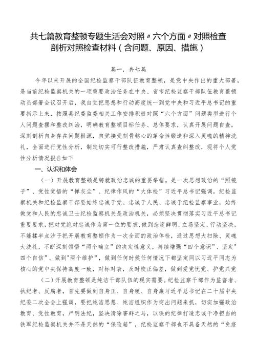 共七篇教育整顿专题生活会对照“六个方面”对照检查剖析对照检查材料（含问题、原因、措施）.docx