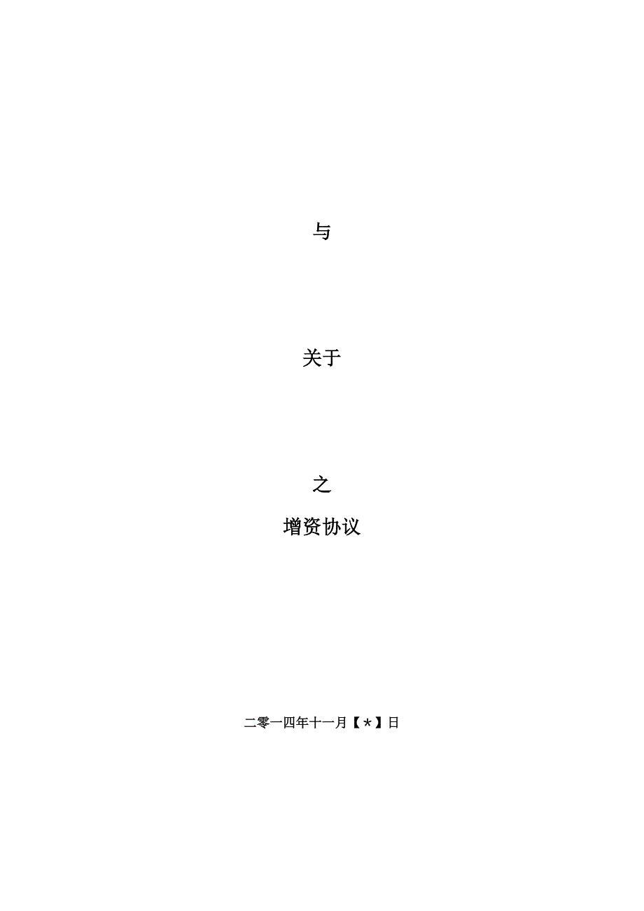 天使投资增资协议.doc_第1页
