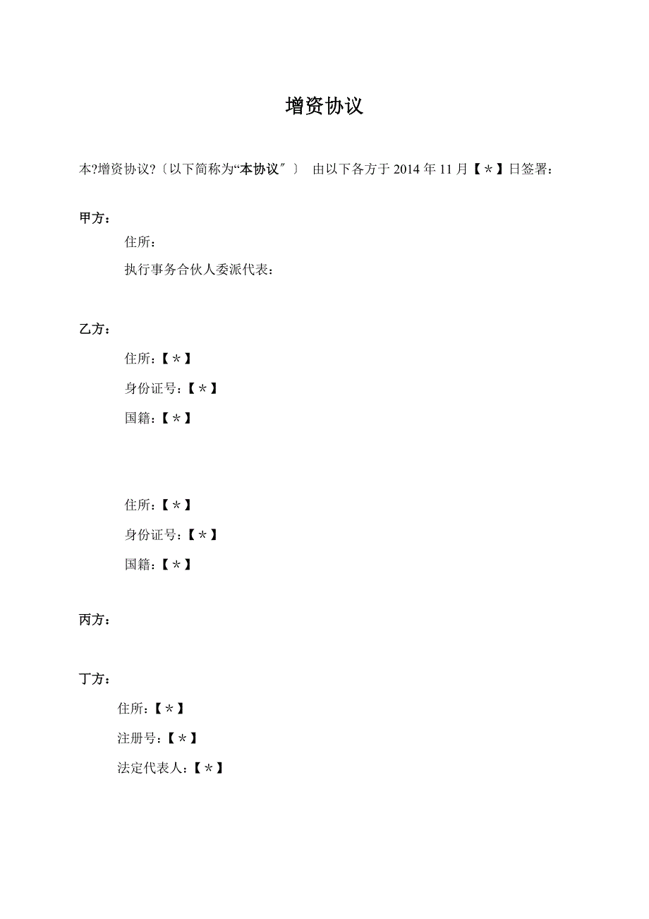 天使投资增资协议.doc_第2页