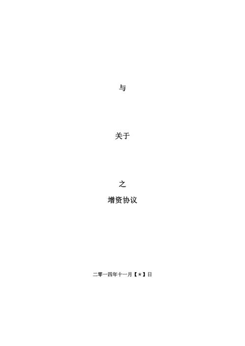 天使投资增资协议.doc