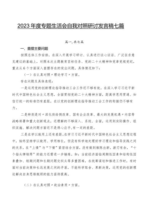 2023专题生活会自我对照研讨发言稿七篇.docx