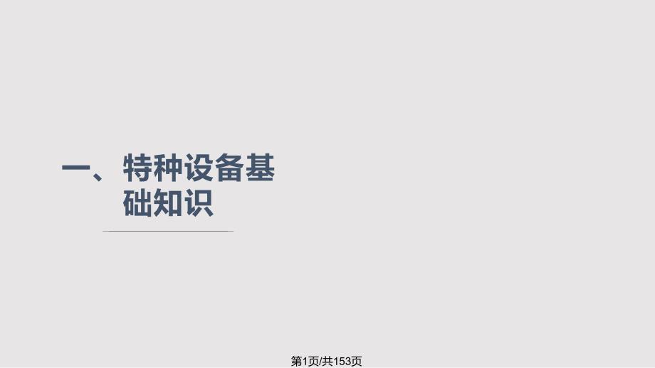 特种设备安全管理人员培训基础知识PPT课件.pptx_第1页