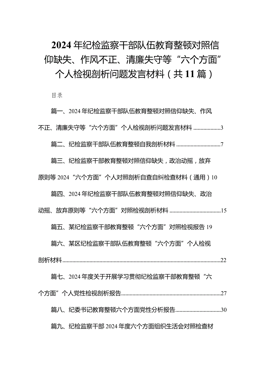 2024年纪检监察干部队伍教育整顿对照信仰缺失、作风不正、清廉失守等“六个方面”个人检视剖析问题发言材料【11篇精选】供参考.docx_第1页