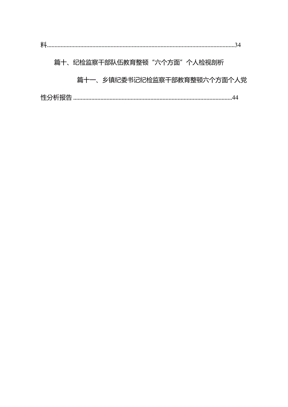2024年纪检监察干部队伍教育整顿对照信仰缺失、作风不正、清廉失守等“六个方面”个人检视剖析问题发言材料【11篇精选】供参考.docx_第2页