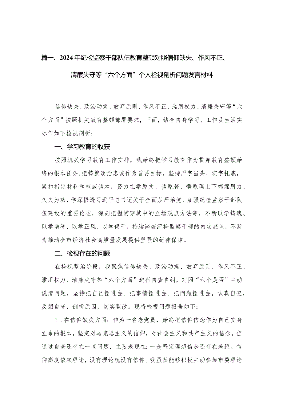 2024年纪检监察干部队伍教育整顿对照信仰缺失、作风不正、清廉失守等“六个方面”个人检视剖析问题发言材料【11篇精选】供参考.docx_第3页