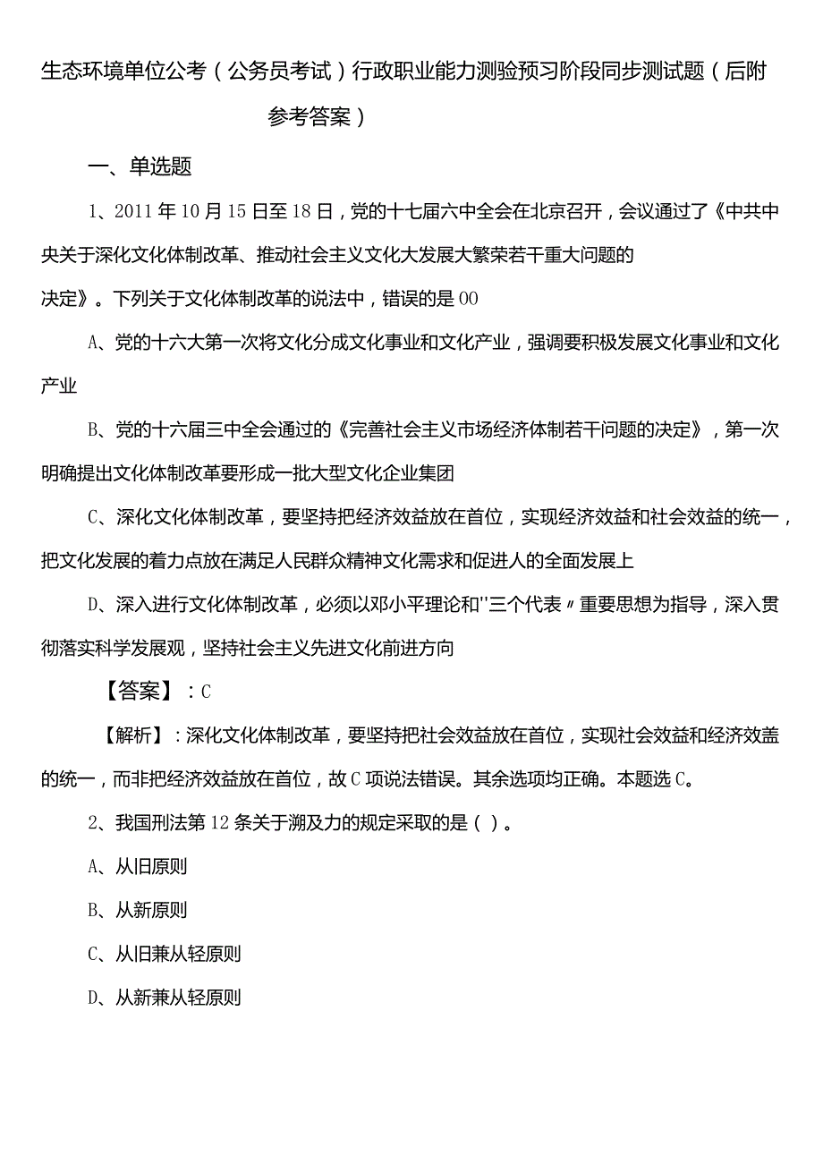 生态环境单位公考（公务员考试）行政职业能力测验预习阶段同步测试题（后附参考答案）.docx_第1页