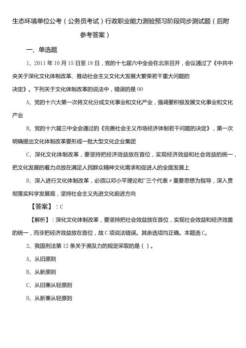 生态环境单位公考（公务员考试）行政职业能力测验预习阶段同步测试题（后附参考答案）.docx