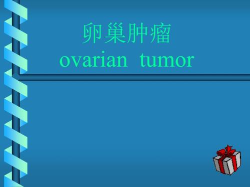 妇产科卵巢囊肿PPT课件.ppt