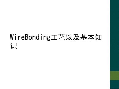 WireBonding工艺以及基本知识.ppt