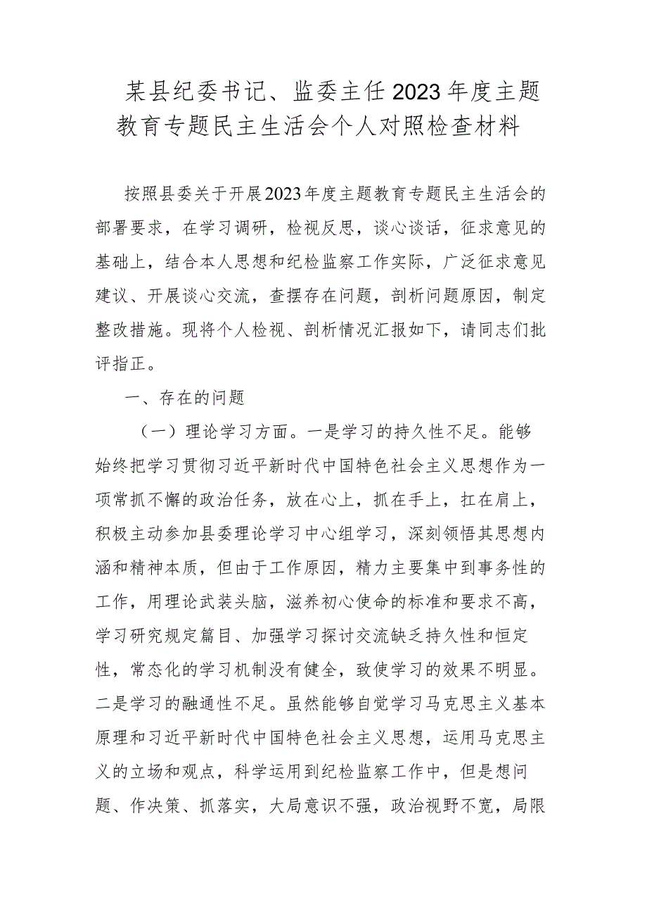 某县纪委书记、监委主任2023主题教育专题民主生活会个人对照检查材料.docx_第1页
