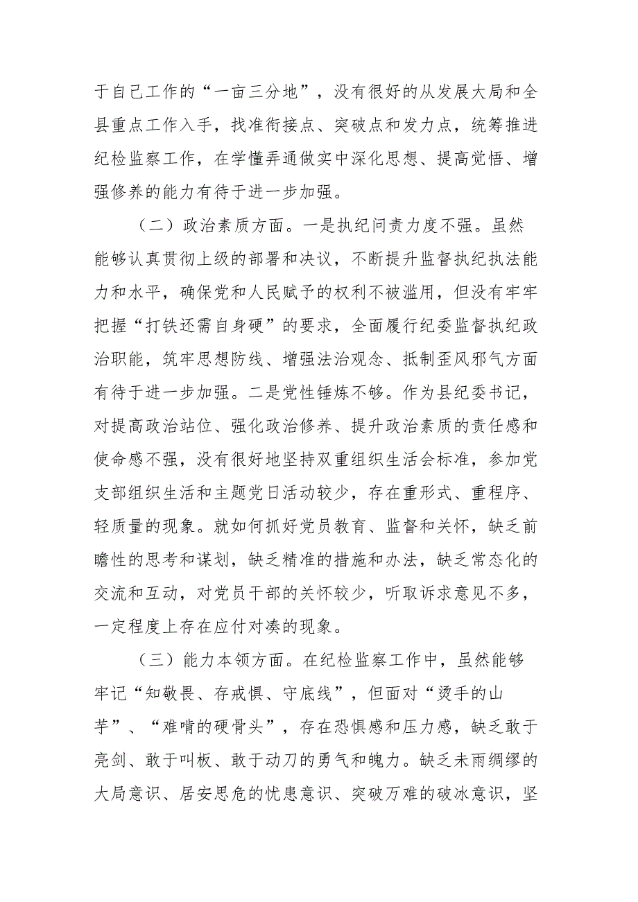 某县纪委书记、监委主任2023主题教育专题民主生活会个人对照检查材料.docx_第2页