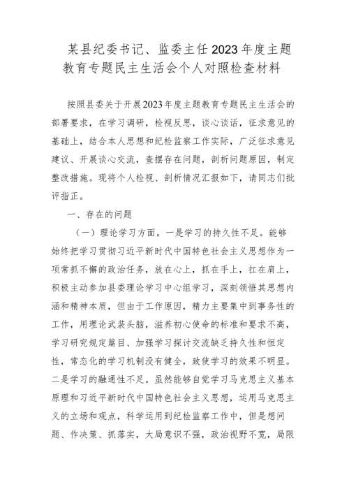 某县纪委书记、监委主任2023主题教育专题民主生活会个人对照检查材料.docx