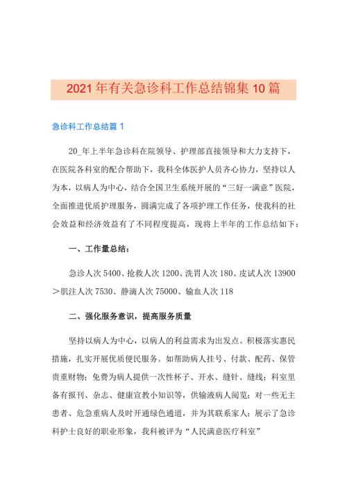 2021年有关急诊科工作总结锦集10篇.docx