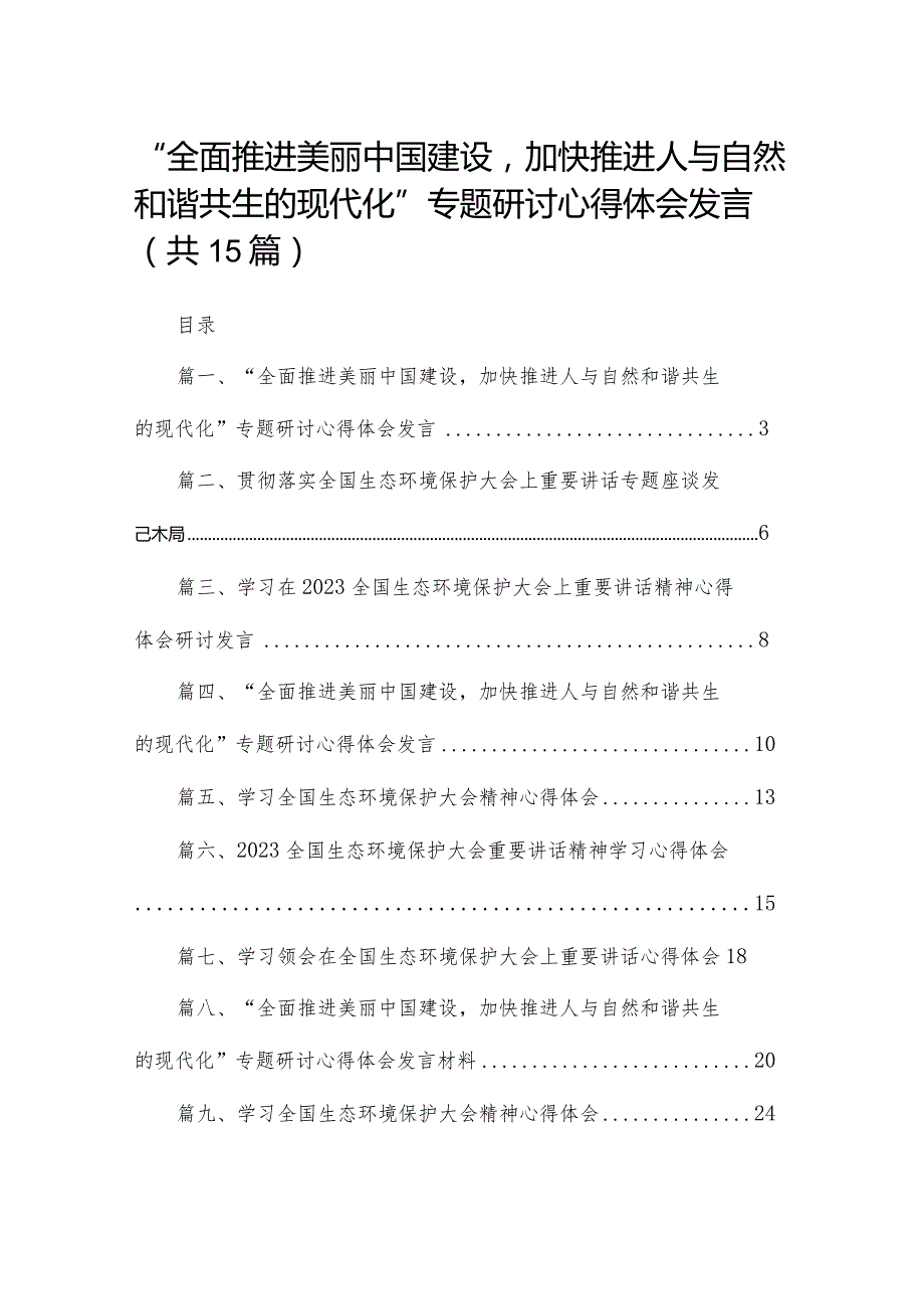 “全面推进美丽中国建设加快推进人与自然和谐共生的现代化”专题研讨心得体会发言15篇供参考.docx_第1页
