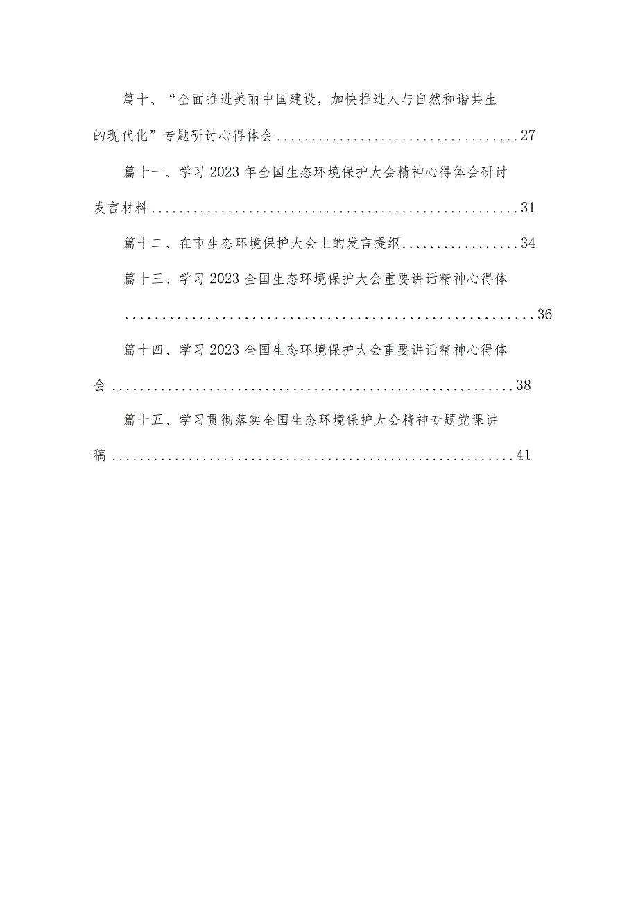“全面推进美丽中国建设加快推进人与自然和谐共生的现代化”专题研讨心得体会发言15篇供参考.docx_第2页