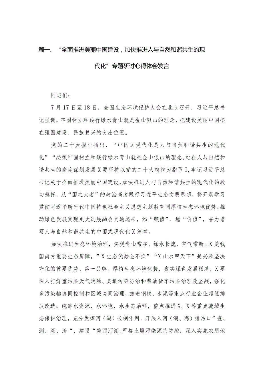 “全面推进美丽中国建设加快推进人与自然和谐共生的现代化”专题研讨心得体会发言15篇供参考.docx_第3页