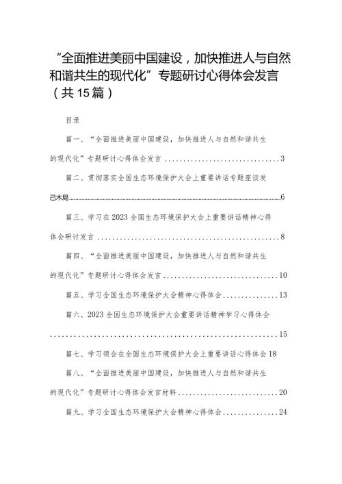 “全面推进美丽中国建设加快推进人与自然和谐共生的现代化”专题研讨心得体会发言15篇供参考.docx