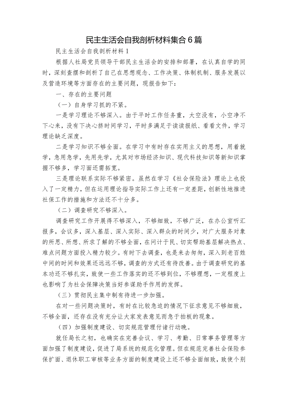 民主生活会自我剖析材料集合6篇1.docx_第1页