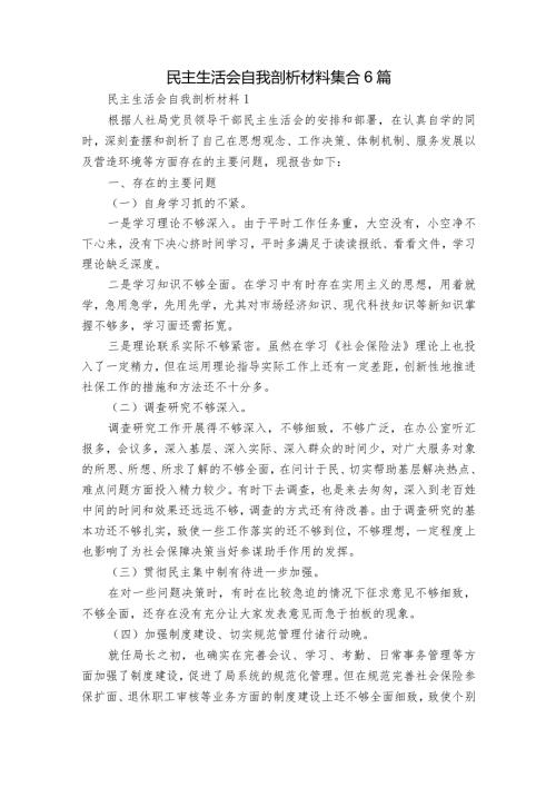 民主生活会自我剖析材料集合6篇1.docx