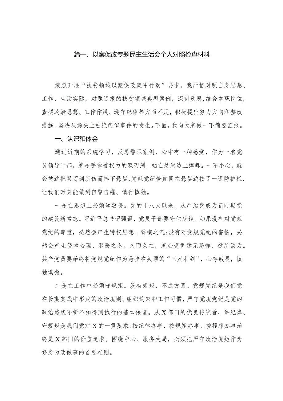 以案促改专题民主生活会个人对照检查材料范文精选(12篇).docx_第2页