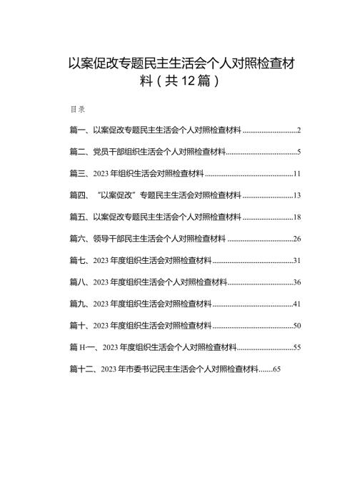 以案促改专题民主生活会个人对照检查材料范文精选(12篇).docx