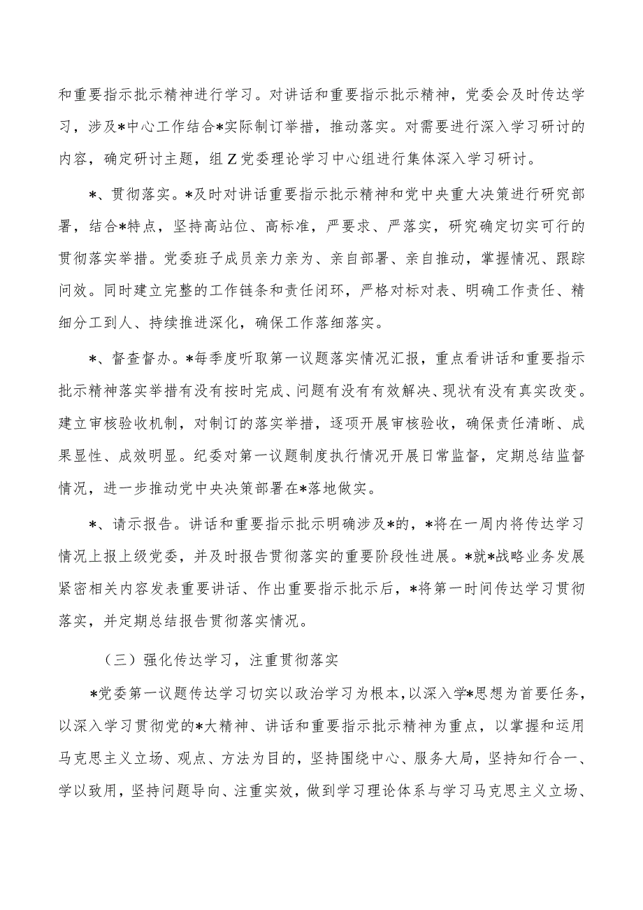 第一议题制度落实总结.docx_第2页